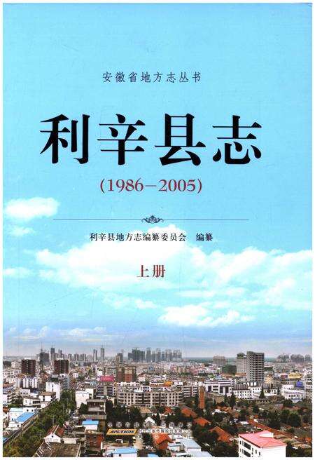 《利辛县志  1986-2005上》.pdf_安徽省志缩略图