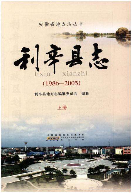 《利辛县志  1986-2005上》.pdf_安徽省志预览图1