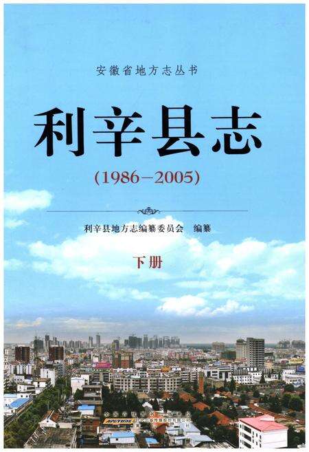 《利辛县志 1986-2005 下》.pdf_安徽省志缩略图