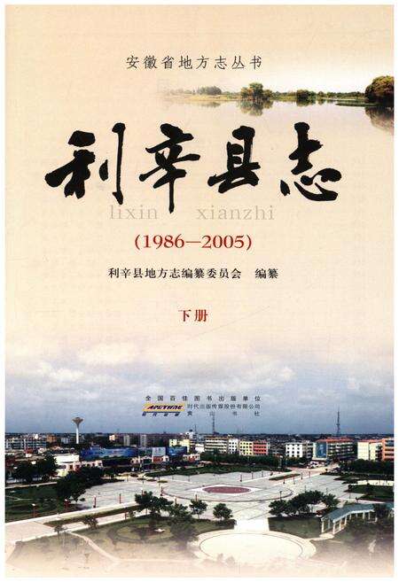 《利辛县志 1986-2005 下》.pdf_安徽省志预览图1
