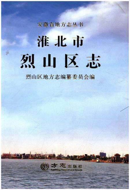 《淮北市 烈山区志》.pdf_安徽省志缩略图