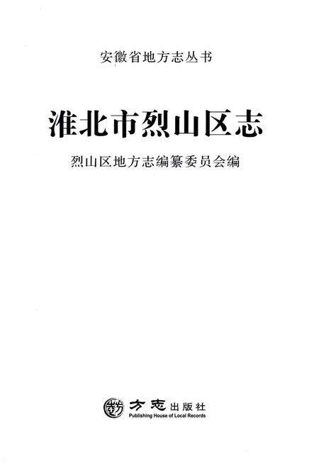 《淮北市 烈山区志》.pdf_安徽省志预览图1