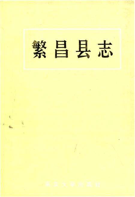 《繁昌县志》.pdf_安徽省志缩略图