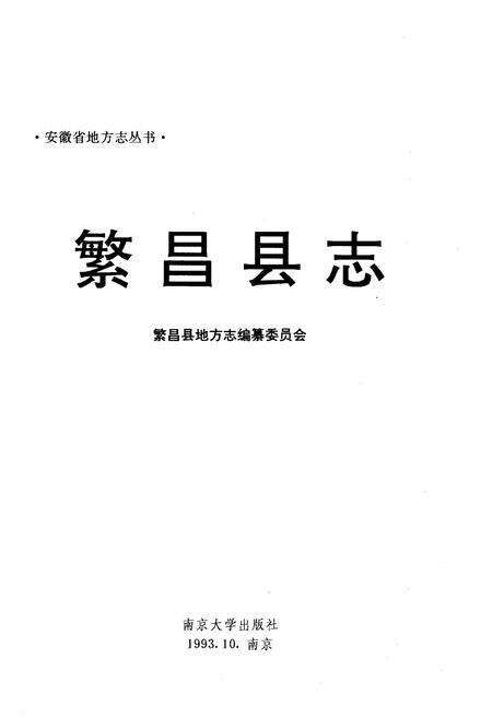 《繁昌县志》.pdf_安徽省志预览图1
