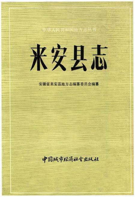 《来安县志》.pdf_安徽省志缩略图