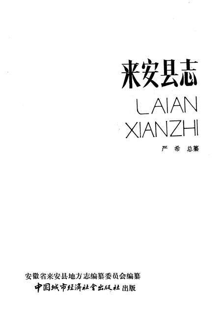 《来安县志》.pdf_安徽省志预览图1