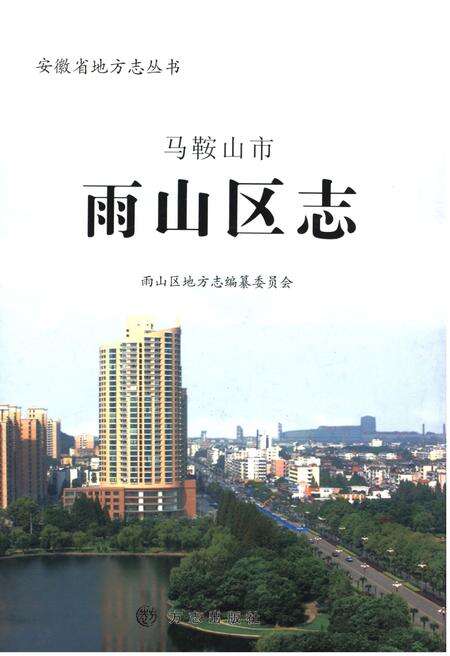 《马鞍山市 雨山区志》.pdf_安徽省志缩略图