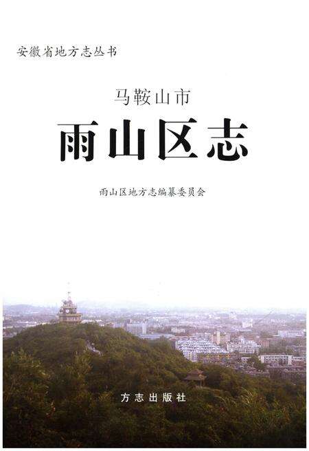 《马鞍山市 雨山区志》.pdf_安徽省志预览图1