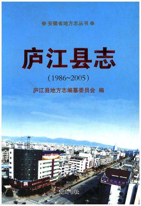 《庐江县治 1986-2005》.pdf_安徽省志缩略图