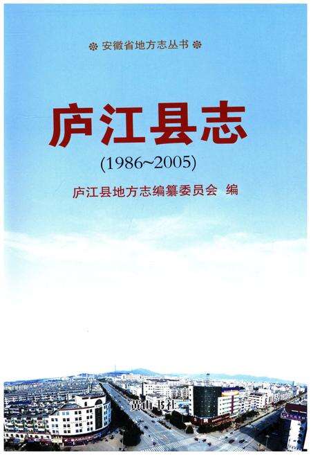 《庐江县治 1986-2005》.pdf_安徽省志预览图1