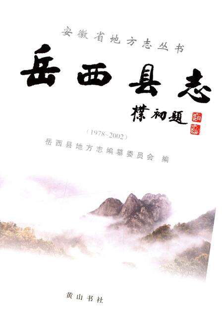 《岳西县志 1978-2002》.pdf_安徽省志预览图1