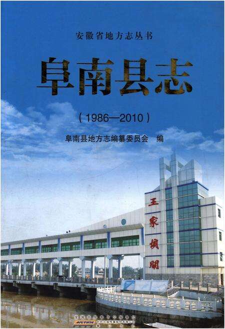 《阜南县志1986-2010》.pdf_安徽省志缩略图