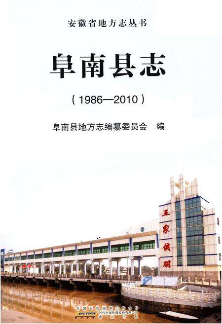《阜南县志1986-2010》.pdf_安徽省志预览图1