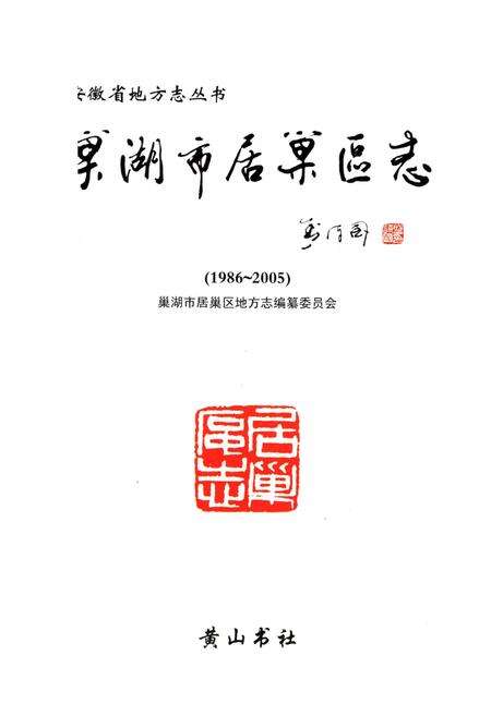 《巢湖市 居巢区志1986-2005》.pdf_安徽省志预览图1