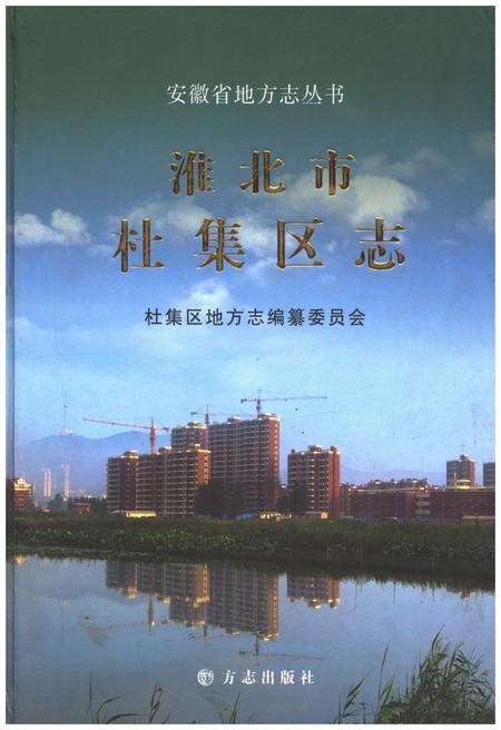 《淮北市 杜集区志》.pdf_安徽省志缩略图