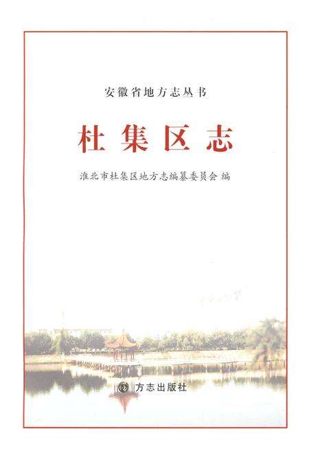 《淮北市 杜集区志》.pdf_安徽省志预览图1