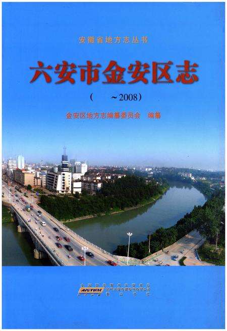 《六安市金安区志  -2008》.pdf_安徽省志缩略图
