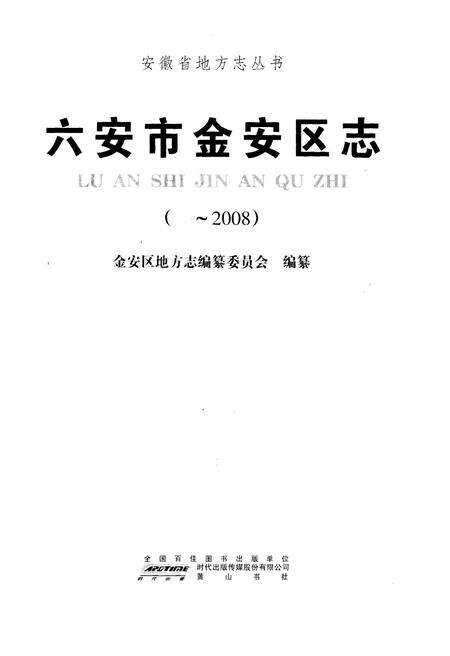 《六安市金安区志  -2008》.pdf_安徽省志预览图1