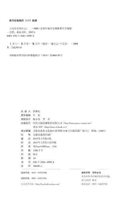 《六安市金安区志  -2008》.pdf_安徽省志预览图2