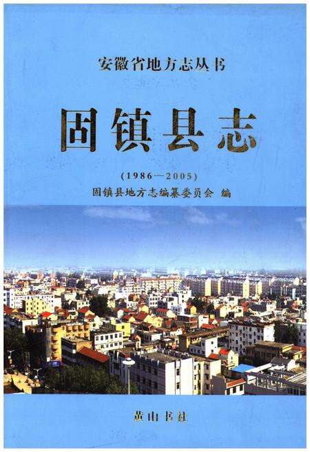 《固镇县志 1986-2005》.pdf_安徽省志缩略图