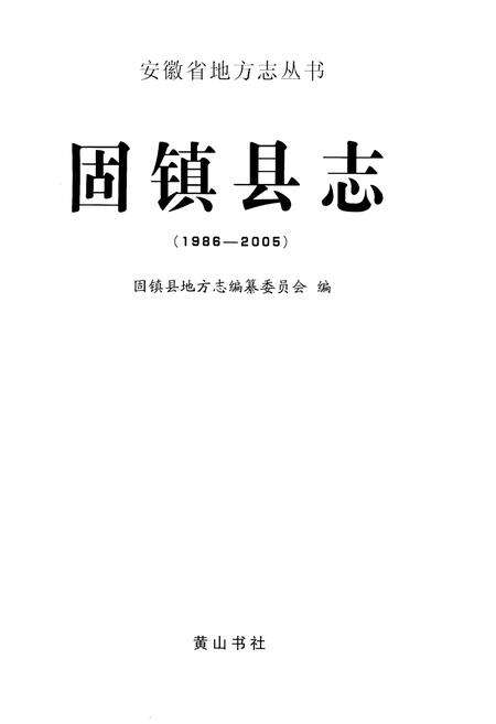 《固镇县志 1986-2005》.pdf_安徽省志预览图1