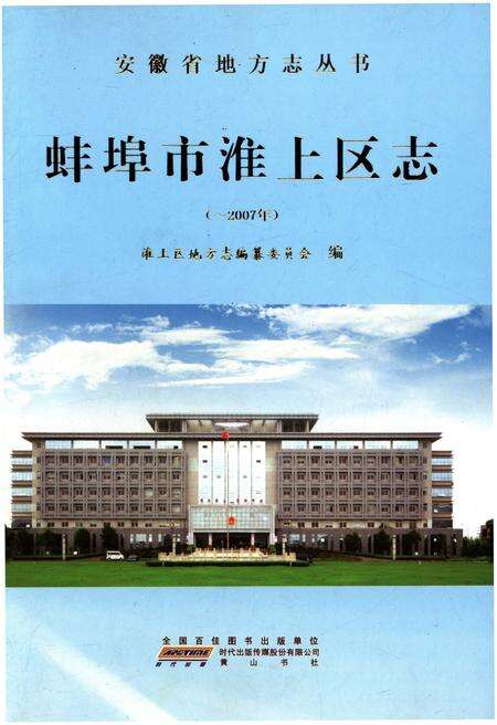 《蚌埠市淮上区志》.pdf_安徽省志缩略图