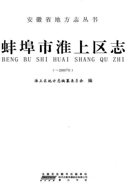 《蚌埠市淮上区志》.pdf_安徽省志预览图1