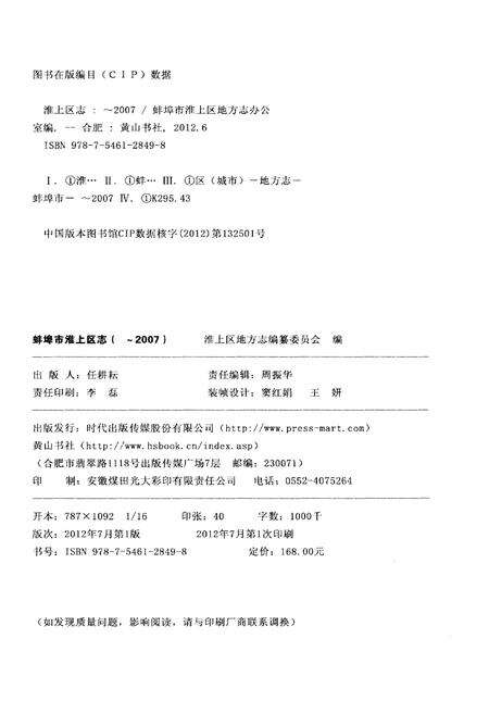 《蚌埠市淮上区志》.pdf_安徽省志预览图2
