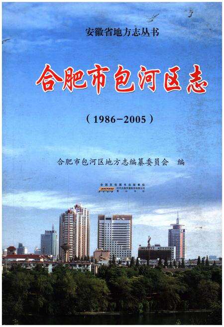 《合肥市包河区志（1986-2005）》.pdf_安徽省志缩略图