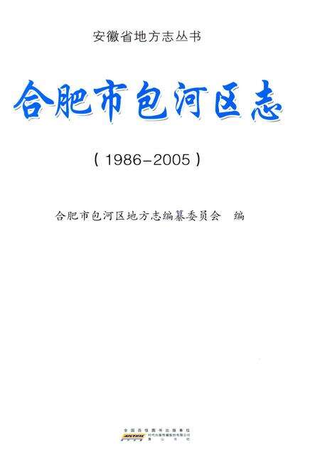 《合肥市包河区志（1986-2005）》.pdf_安徽省志预览图1