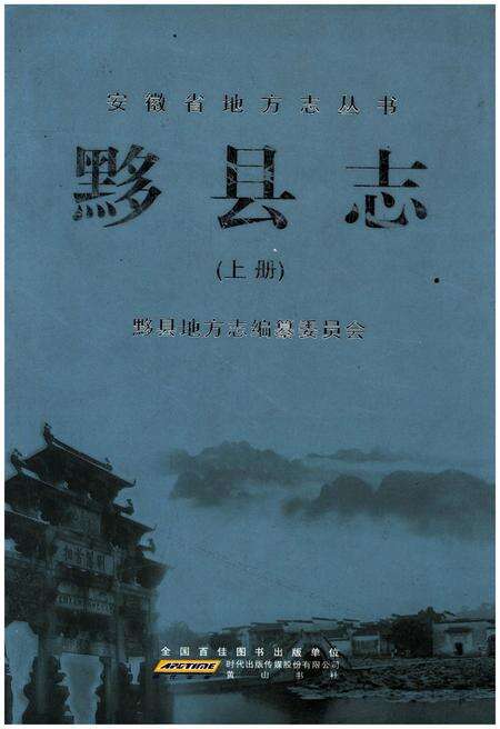 《黟县志 上》.pdf_安徽省志缩略图