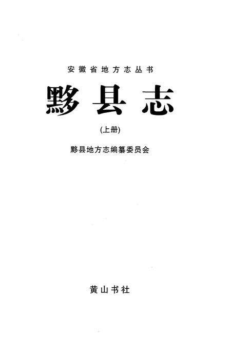 《黟县志 上》.pdf_安徽省志预览图1