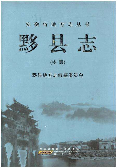 《黟县志 中》.pdf_安徽省志缩略图