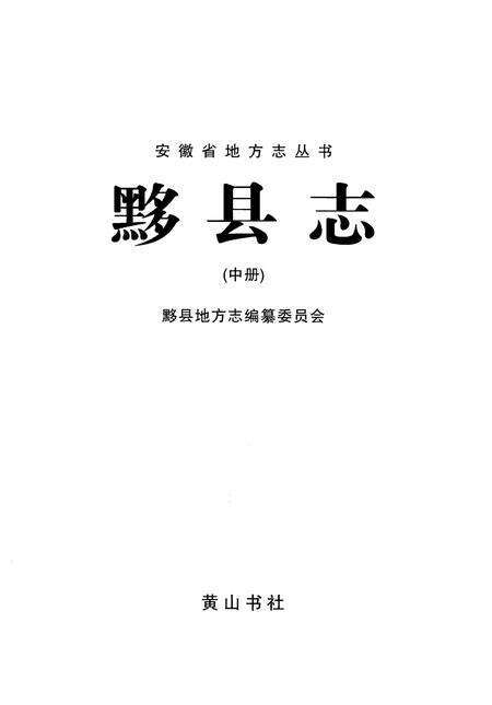 《黟县志 中》.pdf_安徽省志预览图1