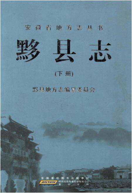 《黟县志 下》.pdf_安徽省志缩略图