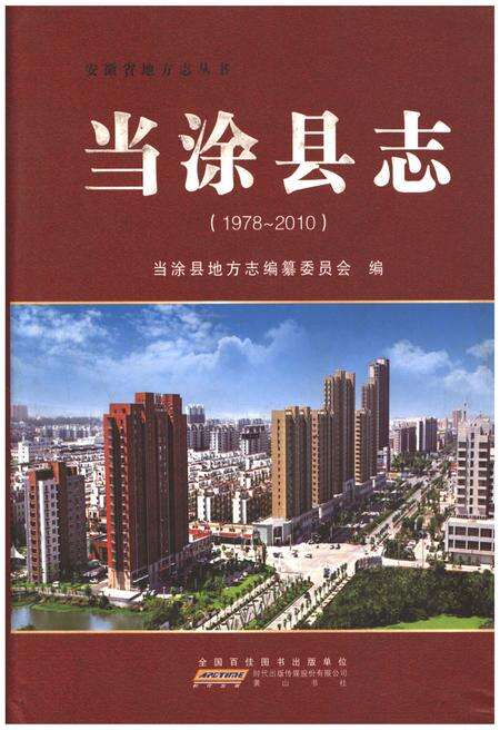 《当涂县志1978-2010》.pdf_安徽省志缩略图