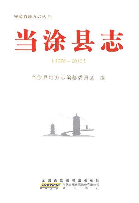 《当涂县志1978-2010》.pdf_安徽省志预览图1