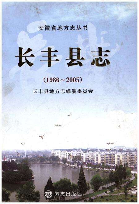 《长丰县志1986-2005》.pdf_安徽省志缩略图