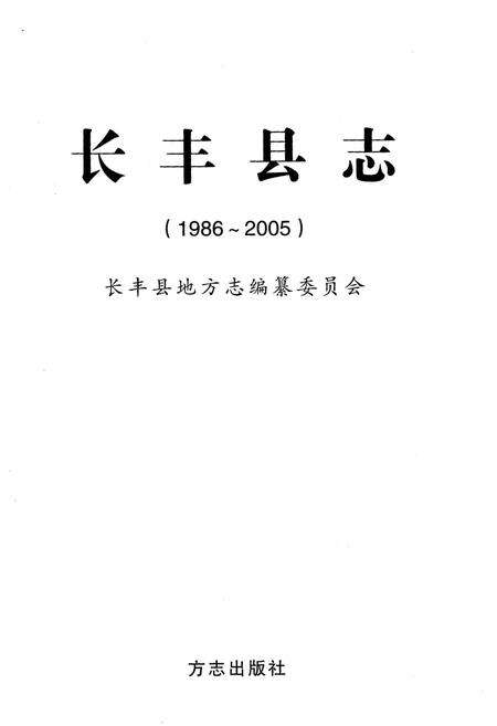 《长丰县志1986-2005》.pdf_安徽省志预览图1