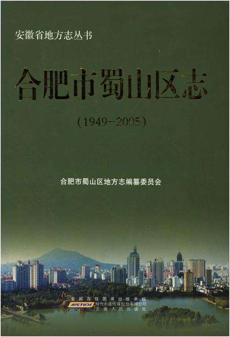 《合肥市蜀山区志1949-2005》.pdf_安徽省志缩略图