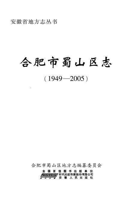 《合肥市蜀山区志1949-2005》.pdf_安徽省志预览图1