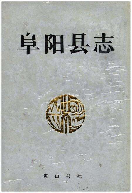 《阜阳县志》.pdf_安徽省志缩略图