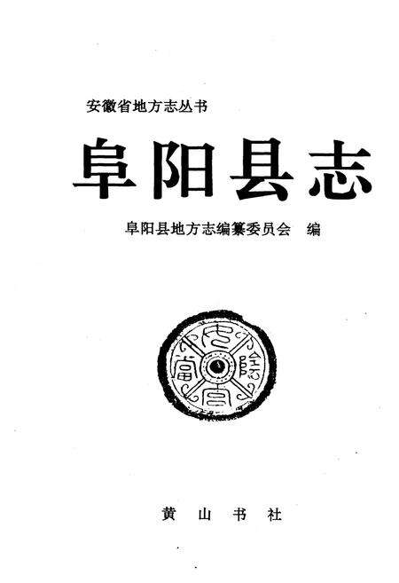 《阜阳县志》.pdf_安徽省志预览图1