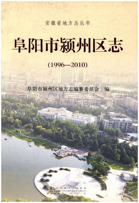 《阜阳市颍州区志1996-2010》.pdf_安徽省志缩略图