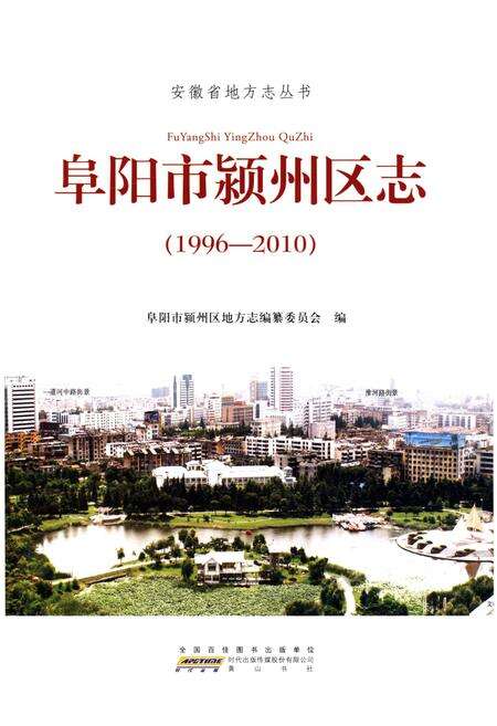 《阜阳市颍州区志1996-2010》.pdf_安徽省志预览图1