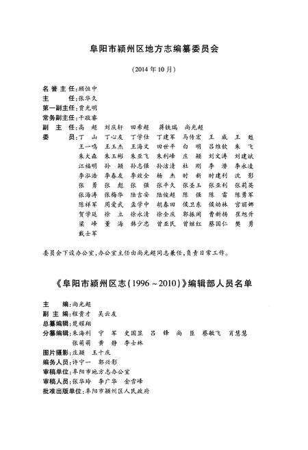 《阜阳市颍州区志1996-2010》.pdf_安徽省志预览图3