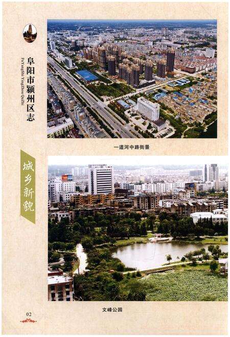 《阜阳市颍州区志1996-2010》.pdf_安徽省志预览图5
