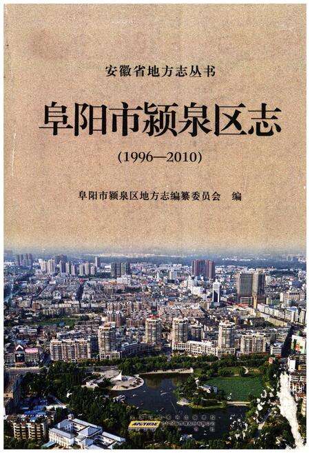 《阜阳市颍泉区志1996-2010》.pdf_安徽省志缩略图