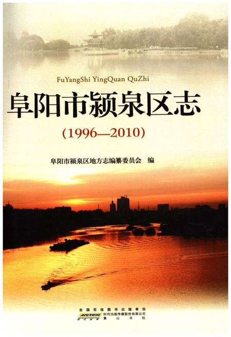 《阜阳市颍泉区志1996-2010》.pdf_安徽省志预览图1