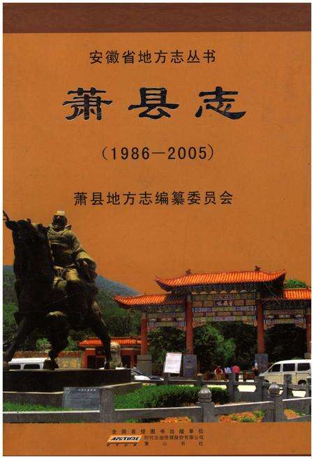 《萧县志1986-2005》.pdf_安徽省志缩略图
